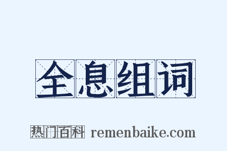 全息组词是什么意思的图片